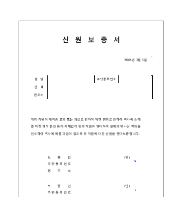 신원보증서 (2) 신원보증서 (2)
